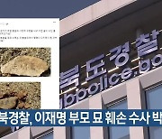 경북경찰, 이재명 부모 묘 훼손 수사 박차