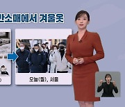 [뉴스9 날씨] 내일 낮부터 다시 기온 올라…‘산불 주의’