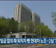 통상임금 합의 때 퇴직자 뺀 현대차 노조…2심 “8억 배상”