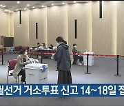 4.5 보궐선거 거소투표 신고 14~18일 접수