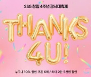 네번째 생일 맞은 쓱닷컴…'땡스 4U' 프로모션