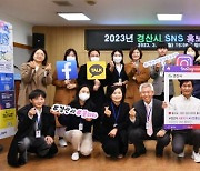 경산시 “SNS 소통 확대”…홍보단 발대식 가져