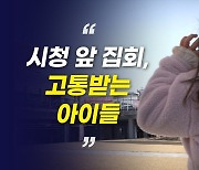 [영상] 용인시청 앞 잦은 집회…고통받는 아이들