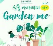 한겨레교육에서만 배울 수 있는 특별한 교육, 식물 아카데미 ‘Garden me’ 론칭