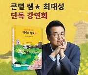 예스24, 600만의 역사 멘토 ‘큰별쌤’ 최태성 단독 강연회 개최