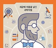 세균학자부터 '장티푸스 메리'까지... 알차게 담은 '세균열전'