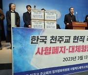국회 찾은 한국 천주교 ‘사형제 폐지’ 요구