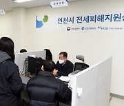 인천시 지역 전세피해지원센터 정식 개소