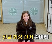 '전교 회장 공약' 고민 중3 "고소영, 그분(?)도 나와" (물어보살)[종합]