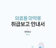 식약처 '의료용 마약류 취급보고 안내서' 발간