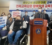 전북장애단체 "도교육감, 장애학생 교육권 보장하라"
