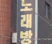 소방청, 유흥주점·노래방 등 심야 운영 업소 화재안전조사