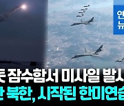 [영상] 북 잠수함 순항미사일 2발 발사…한미연습 '자유의 방패' 시작