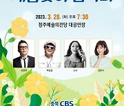 [청주소식] 충북CBS 새봄맞이 음악회 오는 28일 열려