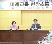 전북서 열린 미래교육 간담회