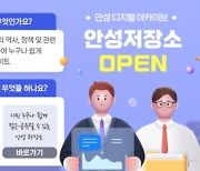 안성시, 디지털 아카이브 구축…지역의 역사를 한눈에