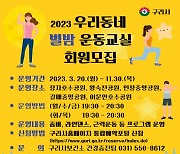 구리시, 2023년 우리동네 별밤 운동교실 운영