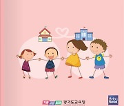 경기도교육청, 유치원-초등학교 교육과정 연계한 유치원 운영 중