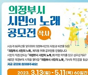 의정부 '시민의노래' 노랫말은 "시민이 직접 작사해 주세요"