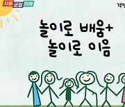 '걱정마. 1학년'…경기교육청, 유-초 이음교육 유치원 운영