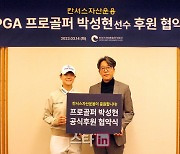 LPGA 박성현, 칸서스자산운용과 후원 계약