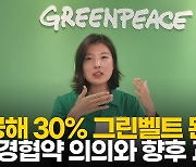 [영상]"공해의 30% '그린벨트'…해양 기후변화·생물다양성 첫 단추"