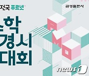 "내 수학 실력 확인하자"…금성출판사, 초등생 '푸르넷 수학경시대회'