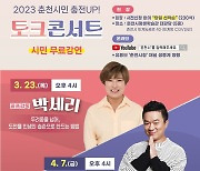‘박세리, 김태균’ 등 참여 춘천시민 대상 토크 콘서트 …올해 총 6회 예정