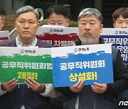 김동명 위원장 '공무직위원회 상설화'