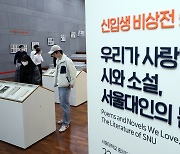 서울대, '우리가 사랑한 시와 소설, 서울대인의 문학' 특별전