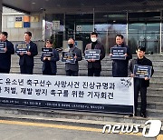 김포FC 유소년선수 '사망'…시민단체·유족 "가해 책임자 처벌해라"