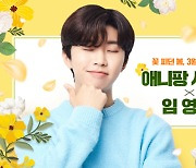 임영웅, 봄 향기 ‘솔솔~’…애니팡 시리즈 두 번째 캠페인 ‘애니팡 블로썸’ 진행