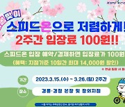 '스피드온' 입장료가 열흘간 단돈 100원?