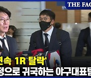 'WBC 3연속 1R 탈락' 무거운 표정으로 귀국하는 야구대표팀 [TF영상]