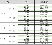 아시아나항공, 광주·대구·청주-제주 노선 매일 7→11편 늘려..제주 하늘길 넓힌다!