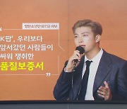[앵커리포트] RM "K-라벨은 조상들이 쟁취한 품질보증서"...K-스타들의 '우문현답'