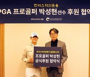 LPGA투어 박성현, 칸서스자산운용과 후원 계약