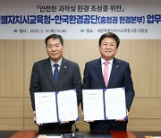 [사진뉴스]  세종교육청-환경공단 충청본부, 안전한 과학실 조성 업무 협약