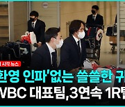 WBC 3회연속 1R 탈락... 대표팀 쓸쓸한 귀국길 [영상]