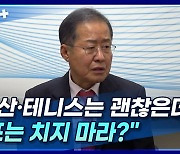 [뉴스+] 홍준표 "등산·테니스는 괜찮은데 골프는 치지 마라?"