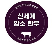 신세계百, 자체 한우 브랜드 `신세계 암소 한우` 출시