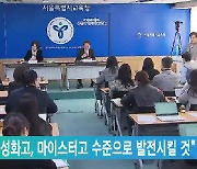 "서울 특성화고, 마이스터고 수준으로 발전시킬 것"