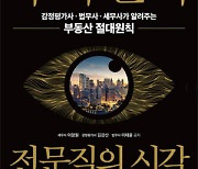 ＜BOOKS＞ [Interview] ‘부의 관리 전문직의 시각’ 공동 저자 이장원 세무사 | “재산 30억 넘으면 상속보단 부담부 증여가 절세에 유리”