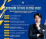 일반인 축구팀의 도전 기회 '홍명보를 이겨라' 참가팀 모집