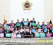 인천시의회 "재외동포청=인천" 전폭 지지