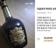 "더 글로리 박연진 둔기 팔아요" 양주병 5만원 판매 글 등장