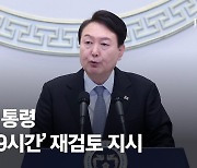 尹, 주 최대 69시간 근무 보완 검토 지시…"MZ 의견 면밀 청취하라"