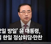 [속보] '1박2일 방일' 尹대통령, 모레 한일 정상회담·만찬