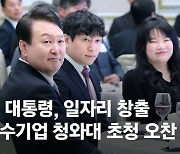 尹, '일자리 창출 우수기업' 청와대 초청 오찬…“최고의 복지는 일자리”