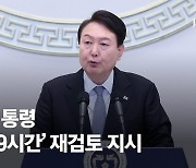 尹 “정책홍보 실패도 정책 실패다”…최대 69시간제 재검토 지시